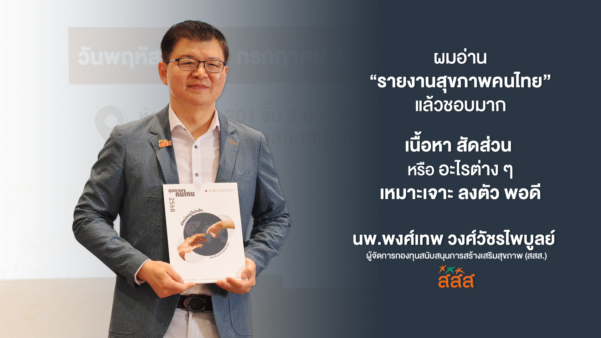 รายงานสุขภาพคนไทย